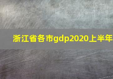 浙江省各市gdp2020上半年