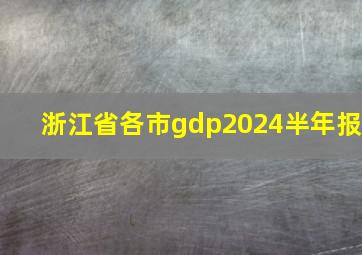 浙江省各市gdp2024半年报