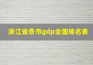 浙江省各市gdp全国排名表