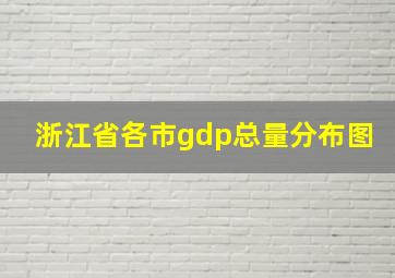 浙江省各市gdp总量分布图