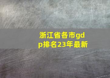 浙江省各市gdp排名23年最新