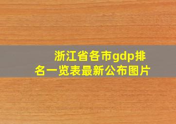 浙江省各市gdp排名一览表最新公布图片