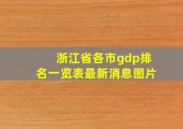 浙江省各市gdp排名一览表最新消息图片