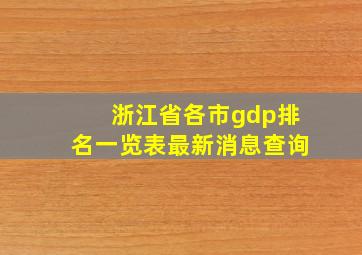 浙江省各市gdp排名一览表最新消息查询