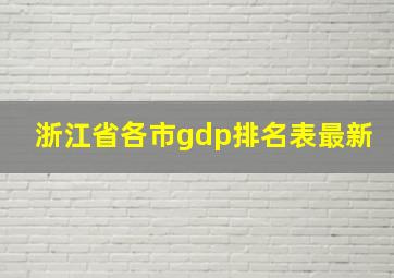 浙江省各市gdp排名表最新