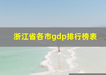 浙江省各市gdp排行榜表