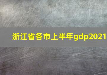 浙江省各市上半年gdp2021