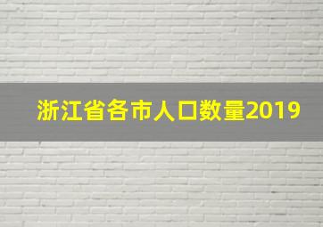 浙江省各市人口数量2019