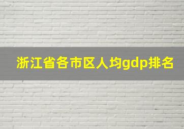 浙江省各市区人均gdp排名