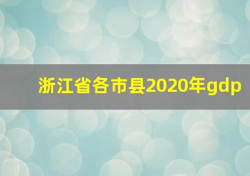 浙江省各市县2020年gdp