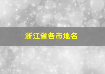 浙江省各市地名