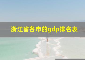 浙江省各市的gdp排名表