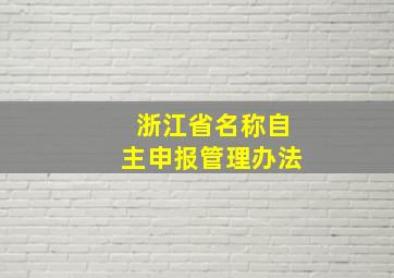 浙江省名称自主申报管理办法