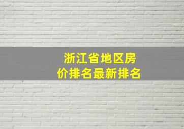 浙江省地区房价排名最新排名