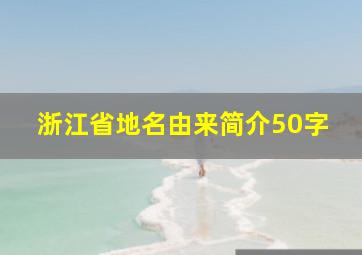 浙江省地名由来简介50字