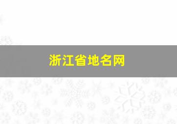 浙江省地名网