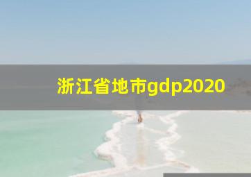 浙江省地市gdp2020