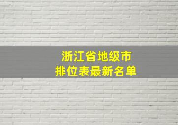 浙江省地级市排位表最新名单