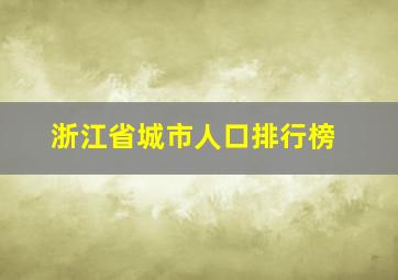 浙江省城市人口排行榜