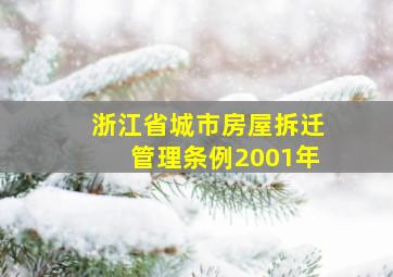 浙江省城市房屋拆迁管理条例2001年