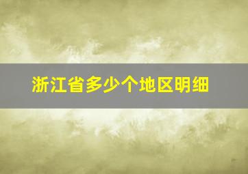 浙江省多少个地区明细