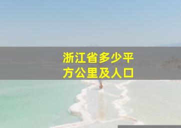 浙江省多少平方公里及人口