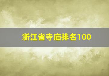 浙江省寺庙排名100