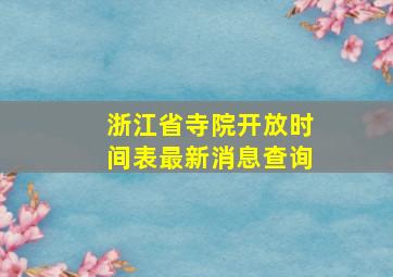 浙江省寺院开放时间表最新消息查询