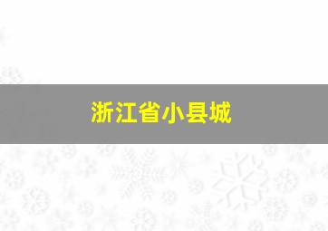 浙江省小县城