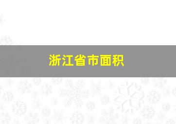 浙江省市面积