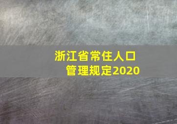 浙江省常住人口管理规定2020