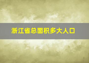 浙江省总面积多大人口