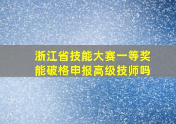 浙江省技能大赛一等奖能破格申报高级技师吗