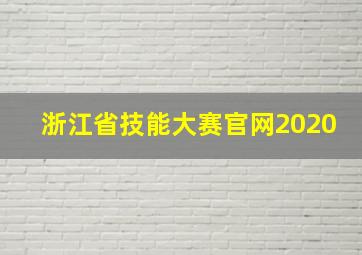 浙江省技能大赛官网2020