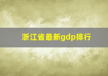 浙江省最新gdp排行