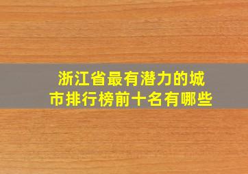 浙江省最有潜力的城市排行榜前十名有哪些