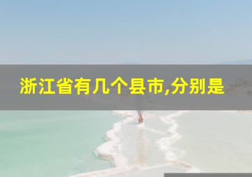 浙江省有几个县市,分别是