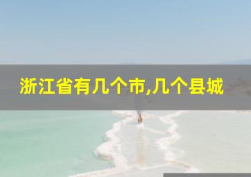 浙江省有几个市,几个县城