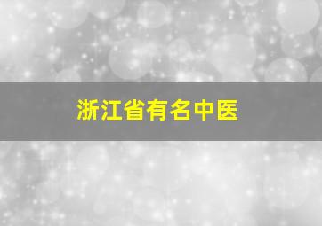 浙江省有名中医