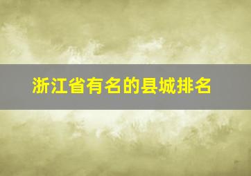 浙江省有名的县城排名