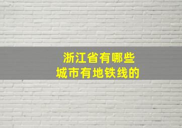 浙江省有哪些城市有地铁线的