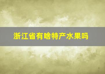 浙江省有啥特产水果吗