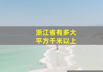 浙江省有多大平方千米以上