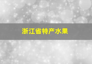 浙江省特产水果