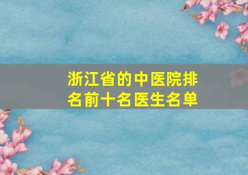 浙江省的中医院排名前十名医生名单