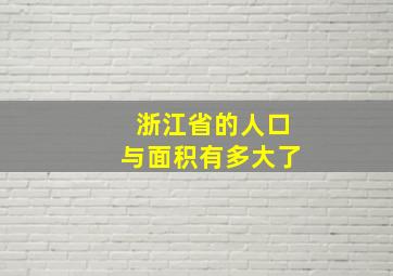 浙江省的人口与面积有多大了