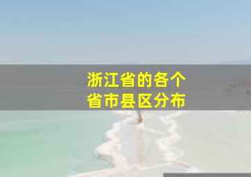 浙江省的各个省市县区分布