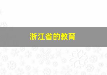 浙江省的教育