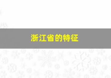 浙江省的特征