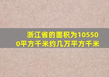 浙江省的面积为105500平方千米约几万平方千米